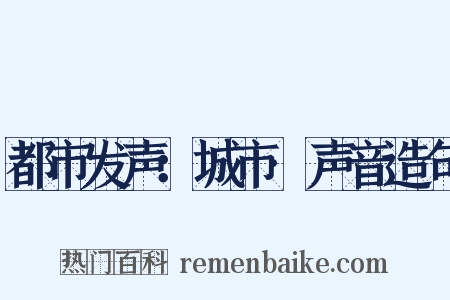 都市发声：城市·声音造句是什么意思的图片